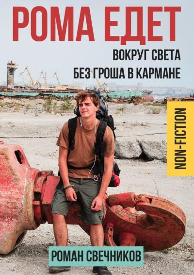 Книга Рома едет (Роман Свечников)